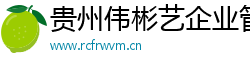 貴州偉彬藝企業(yè)管理有限公司